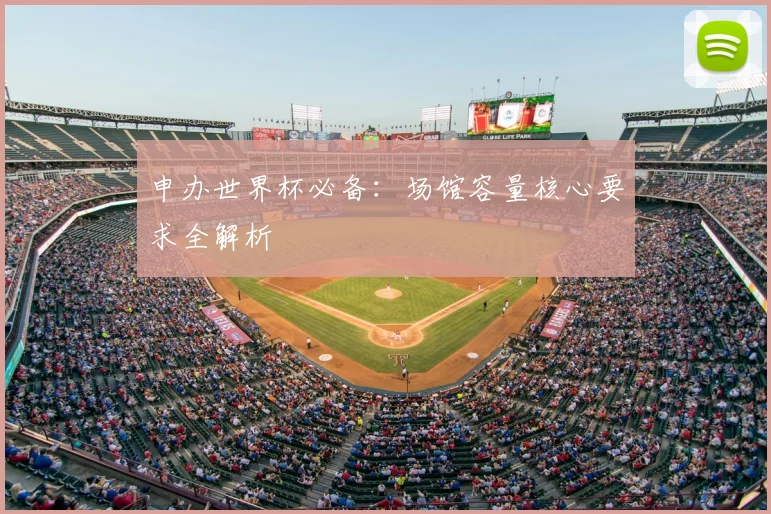 申办世界杯必备：场馆容量核心要求全解析
