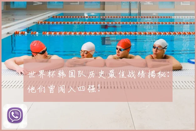 世界杯韩国队历史最佳战绩揭秘：他们曾闯入四强！