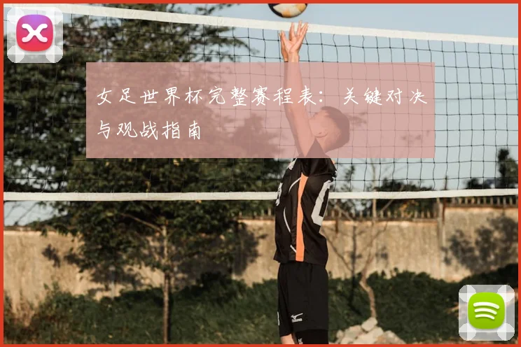 女足世界杯完整赛程表：关键对决与观战指南
