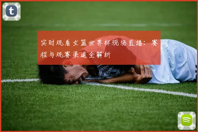 实时观看女篮世界杯现场直播：赛程与观赛渠道全解析