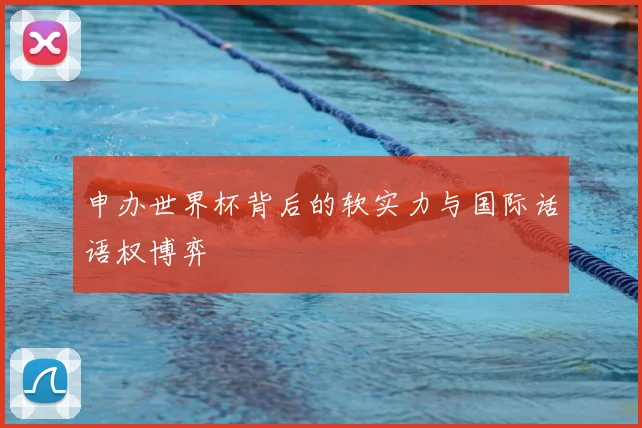 申办世界杯背后的软实力与国际话语权博弈