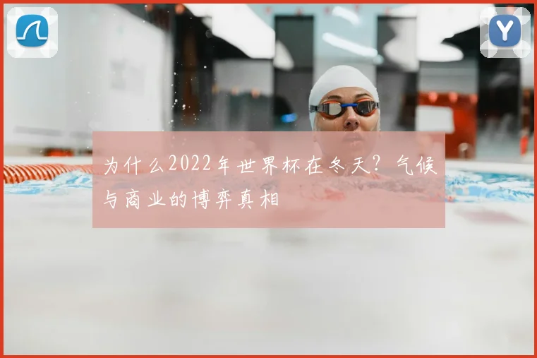 为什么2022年世界杯在冬天？气候与商业的博弈真相