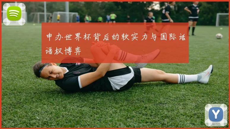 申办世界杯背后的软实力与国际话语权博弈