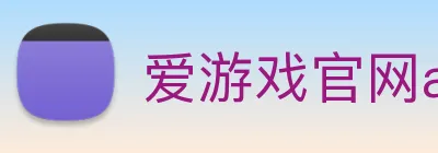 爱游戏官网app登录入口app Logo